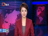 《重庆新闻联播》 20180130